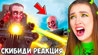 СКИБИДИ - ПОСЛЕДНЯЯ РЕАКЦИЯ ?! 😱 Реакция СКИБИДИ ТУАЛЕТ (72-73)