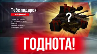 КРУТЫЕ ПОДАРКИ  И АКЦИИ НА 23 ФЕВРАЛЯ ВОТ БЛИЦ / Wot Blitz