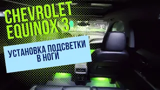 Chevrolet Equinox 3. Установка подсветки в ноги