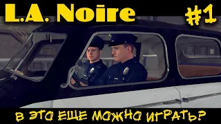 Нуарный детектив - L.A. Noire (ночной стрим №1, первый взгляд, обзор, прохождение)