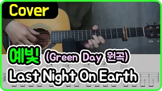 [Last Night On Earth] Green Day I 예빛 Ver. I 기타악보/코드/커버