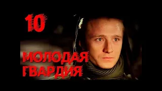 Молодая гвардия   Серия 10   военный сериал HD