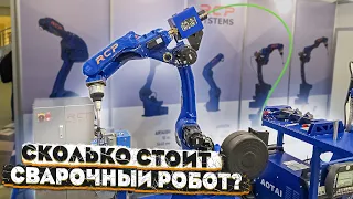 Сколько стоит сварочный робот? и что такое лазерная сварка?