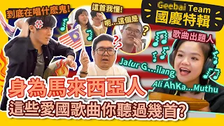 What are these Malaysian patriotic songs about? 黃明志經紀人開口唱歌.大家都安靜了… 大馬歷年“愛國歌曲”你聽過幾首? #GBTEAM 101