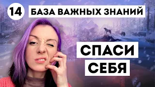 ЭТО НАДО ЗНАТЬ - ПРО ВЫЖИВАНИЕ