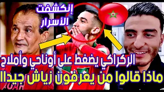 هذا هو حكيم زياش الحقيقي ..توزاني و ذو الفقار عن زياش و مافعله منذ إنضمامه للمنتخب المغربي 🔥🔥