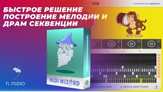 Как написать мелодию и барабанные петли полный разбор midi wizard и drum monkey .