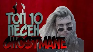 ❌ТОП 10 ПЕСЕН GHOSTMANE❌