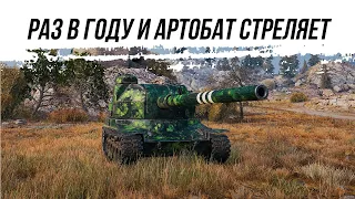 РАЗ В ГОДУ И АРТОБАТ СТРЕЛЯЕТ ● ВИД СВЕРХУ НА WOT