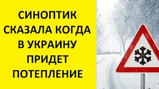 СИНОПТИК СКАЗАЛА КОГДА В УКРАИНУ ПРИДЕТ ПОТЕПЛЕНИЕ. КАРТА