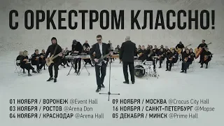 Noize MC — С Оркестром Классно!