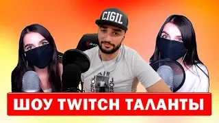 RUSSIA PAVER  ШОУ TWITCH ТАЛАНТЫ 🔥 TENDERLYBAE  ПОЁТ МЕЙБИ БЭЙБИ  АСКОРБИНКА 🔥