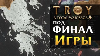 Принципиальный враг, Троя и Эпические миссии в  Total War Saga Troy на русском (поздний этап игры)