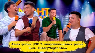 Аз-ақ фильм | 100 % импровизациялық фильм | Қыз- Жібек | ҰNight Show