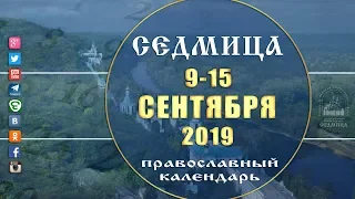 Мультимедийный православный календарь на 9 - 15 сентября 2019 года