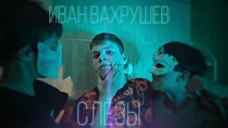 [Премьера клипа 2022] Иван Вахрушев - Слёзы 💧 prod. By PENAMYS PEM