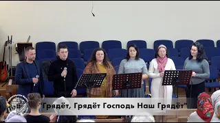 Пение "Грядёт, Грядёт Господь Наш Грядёт", ц. "Евангельская Весть", г. Тирасполь