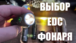 Как выбрать отличный EDC фонарь? Обзор моих фонарей для повседневного ношения.