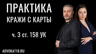 Успех по пункту "г" части 3 статьи 158 УК РФ - кража с банковской карты | адвокат о своей практике