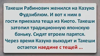 ✡️ Такеши Рабинович Затопил Японскую Баньку для Тёщи из Киото! Еврейские Анекдоты! Выпуск #211