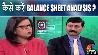 शेयर खरीदने से पहले कैसे करें Balance Sheet Analysis? | Pehla Kadam | CNBC Awaaz
