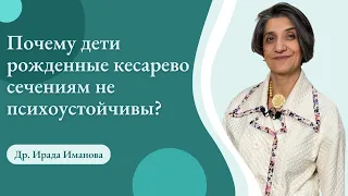 Почему дети рожденные кесарево сечениям не психоустойчивы?