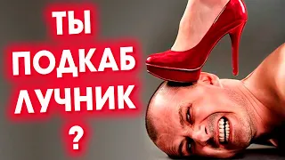 Ошибка "подкаблучника" 👠 Почему теща не полюбит зятя?  Александр Ковальчук 💬 Психолог Отвечает