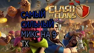 Clash of Clans Микс на 9тх