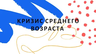 Кризис среднего возраста