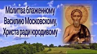 Молитва блаженному Василию Московскому, Христа ради юродивому - День ПАМЯТИ 15 августа.