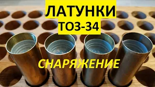 Латунки для ТОЗ-34 снаряжение