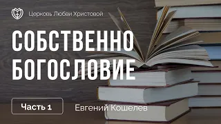 Собственно богословие | Бытие Бога | Евгений Кошелев