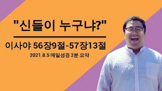 매일성경 요약 (이사야 56장 9절-57장 13절)