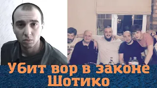 Срочно! Убит вор в законе "Шотико"