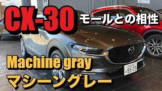 【MAZDA CX-30】マシーングレープレミアムメタリック Machine gray premium metallic