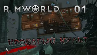 RIMWORLD Поселение 6 #1 Бедный вампир и его жертва