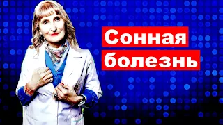 Сонная болезнь.