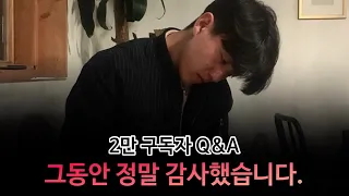 미술 유튜버 김고흐의 첫 Q&A, 여러분들 덕분이지만 모두 저를 위한 겁니다 ㅋㅋㅋ