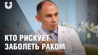 Рак: кто в зоне риска и что делать для профилактики