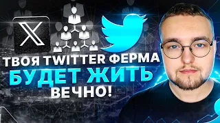 КАК СДЕЛАТЬ ТАК, ЧТОБЫ TWITTER АККАУНТЫ НЕ БАНИЛИ?