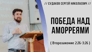 Победа над аморреями( Второзаконие 2:26-3:26) // Судаков С. Н.