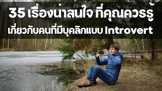 35 เรื่องน่าสนใจ ที่คุณควรรู้ เกี่ยวกับคนมีบุคคลิกแบบเก็บตัว หรือ Introvert  EP: 176