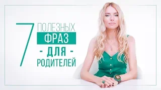 7 ПОЛЕЗНЫХ ФРАЗ ДЛЯ РОДИТЕЛЕЙ | ВИДЕОБЛОГ ОЛЬГИ ГОРБАЧЕВОЙ «ЖИЗНЬ ЖЕНЩИНЫ»