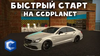 БЫСТРЫЙ СТАРТ И КРУТОЕ НАЧАЛО НА ССД ПЛАНЕТЕ! (MTA | CCDplanet)