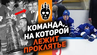 «Торонто» никогда не выиграет кубок? Вся правда о проклятье «листьев»