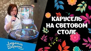 Завершение элемента "Карусель на световом столе"