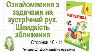 Ознайомлення з задачами на зустрічний рух. Швидкість зближення (стор. 10-11). Математика 4 клас (Ч2)