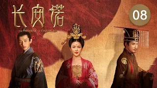 長安諾 08 | The Promise of Chang'an 08（成毅、趙櫻子、韓棟等主演）