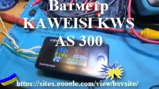 Ватметр KAWEISI KWS AS 300