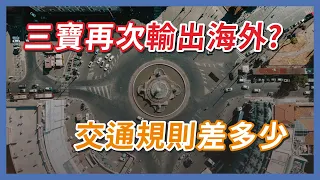 到國外自駕被攔停，竟然是台灣交通制度造成的？駕駛到底做錯了什麼？｜企鵝交通手札【交通企企企】